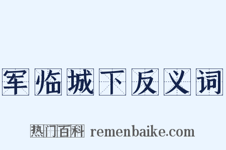军临城下反义词是什么意思的图片